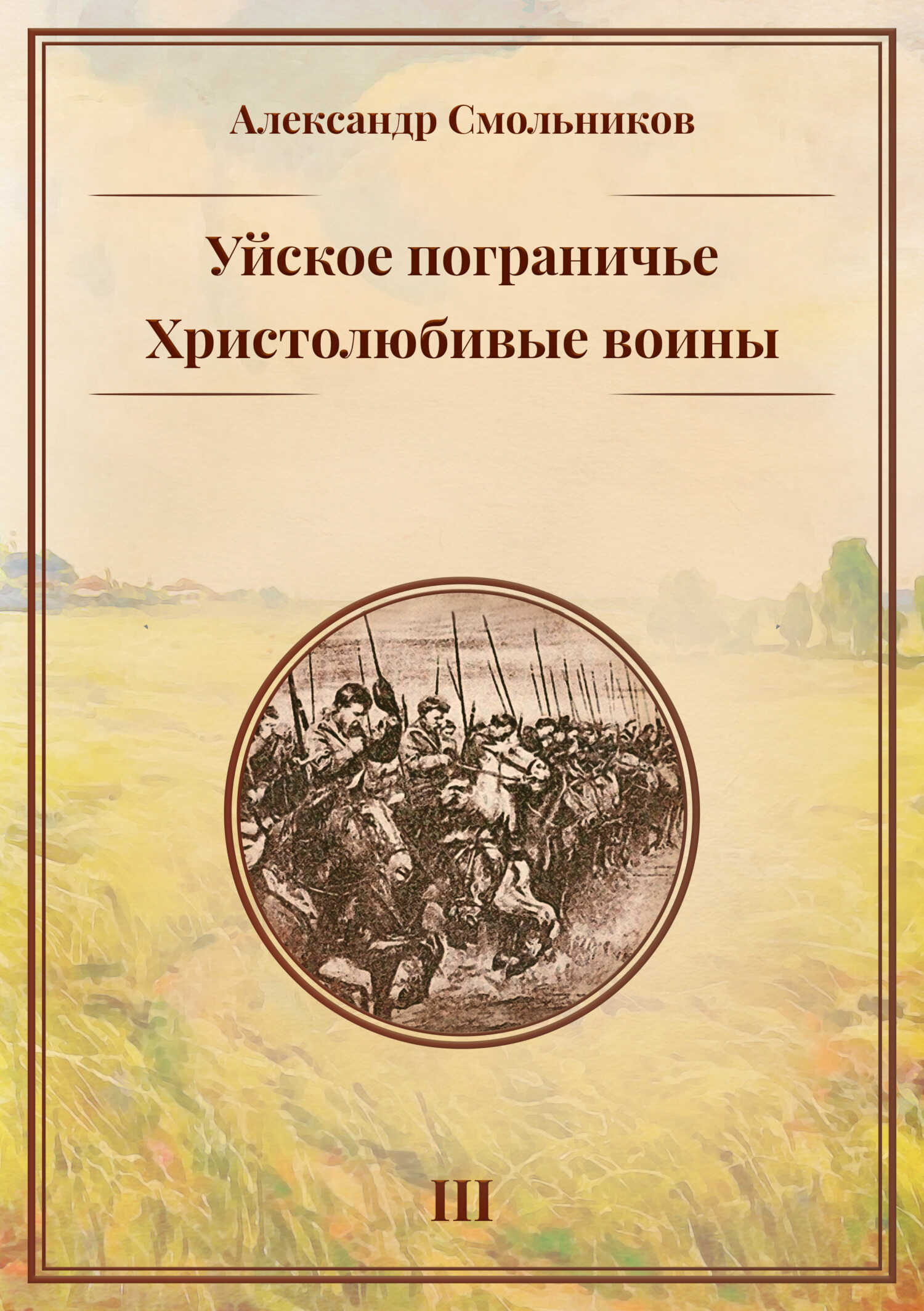 Обложка книги Уйское пограничье. Книга 3. Христолюбивые воины