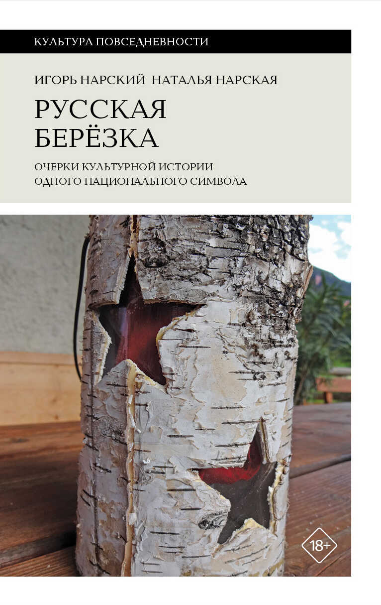 Обложка книги Русская березка. Очерки культурной истории одного национального символа