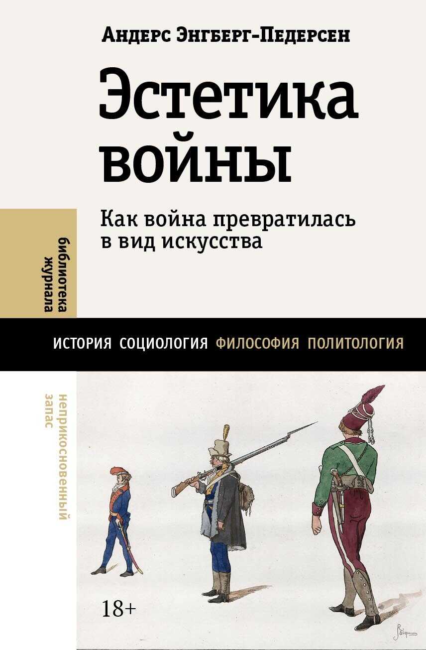 Обложка книги Эстетика войны. Как война превратилась в вид искусства