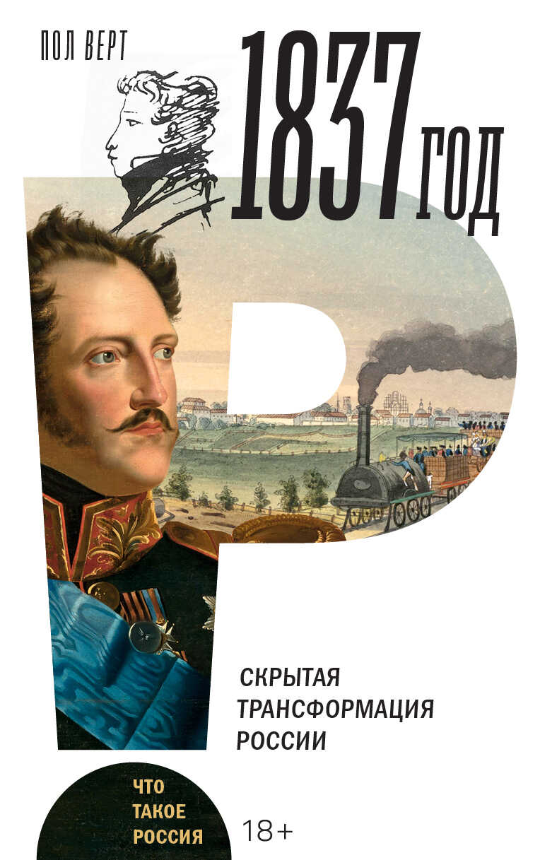 Обложка книги 1837 год. Скрытая трансформация России