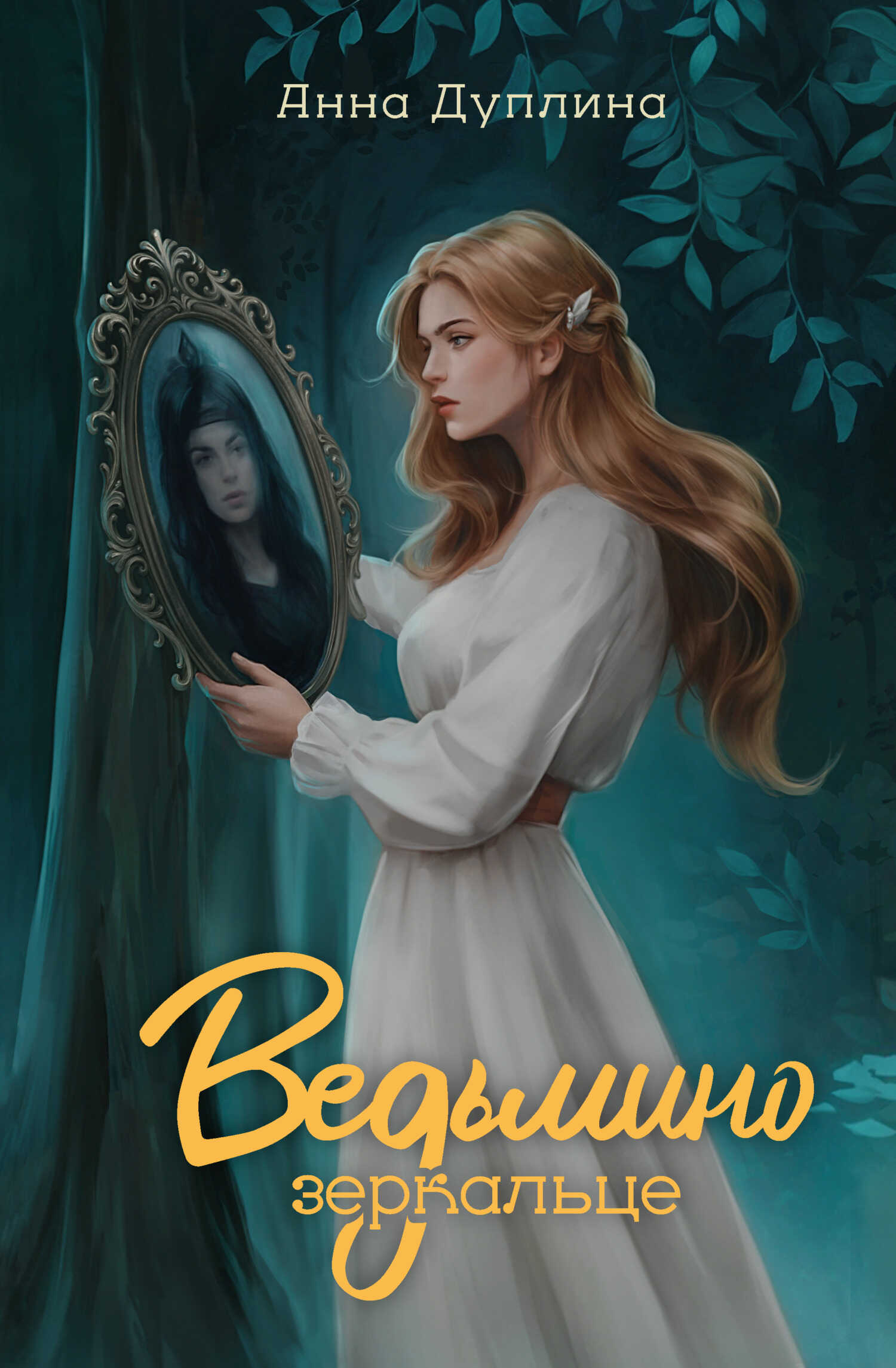 Обложка книги Ведьмино зеркальце