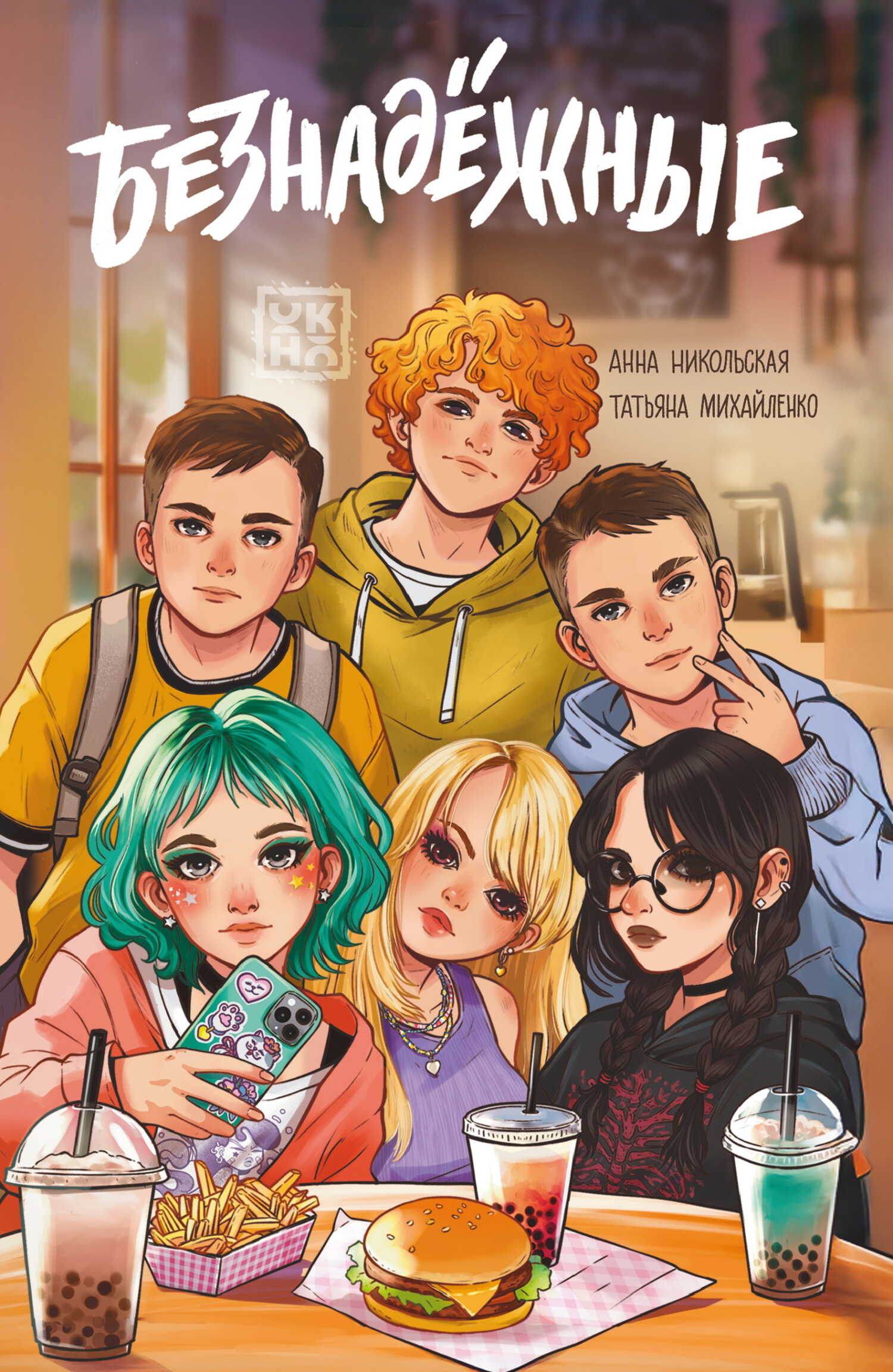 Обложка книги Безнадёжные