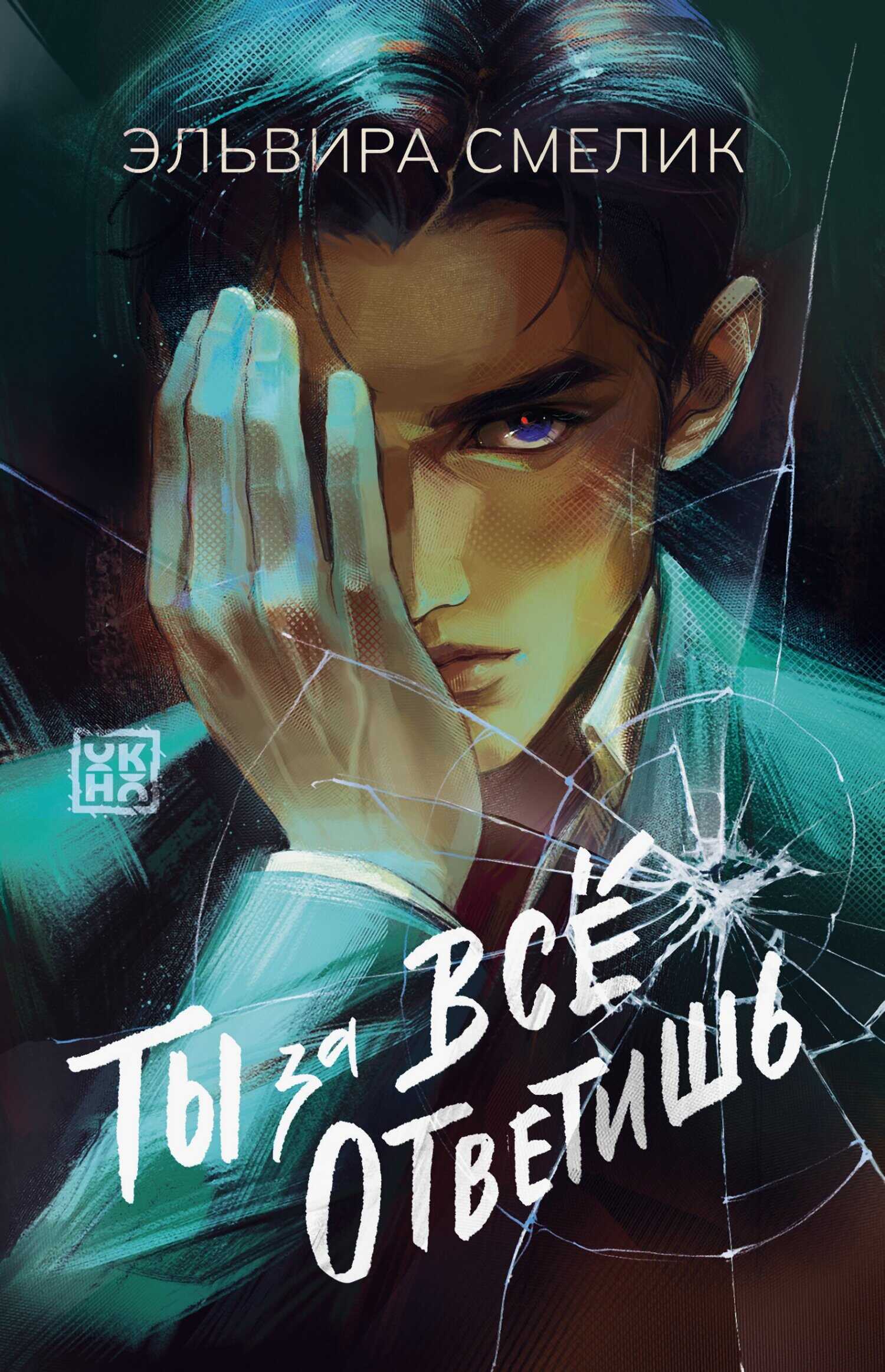 Обложка книги Ты за все ответишь