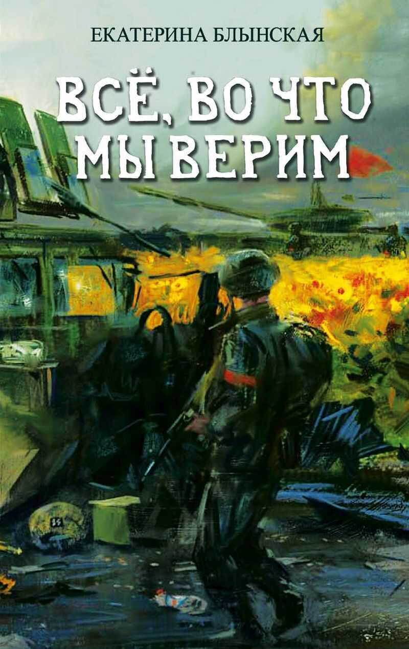 Обложка книги Всё, во что мы верим