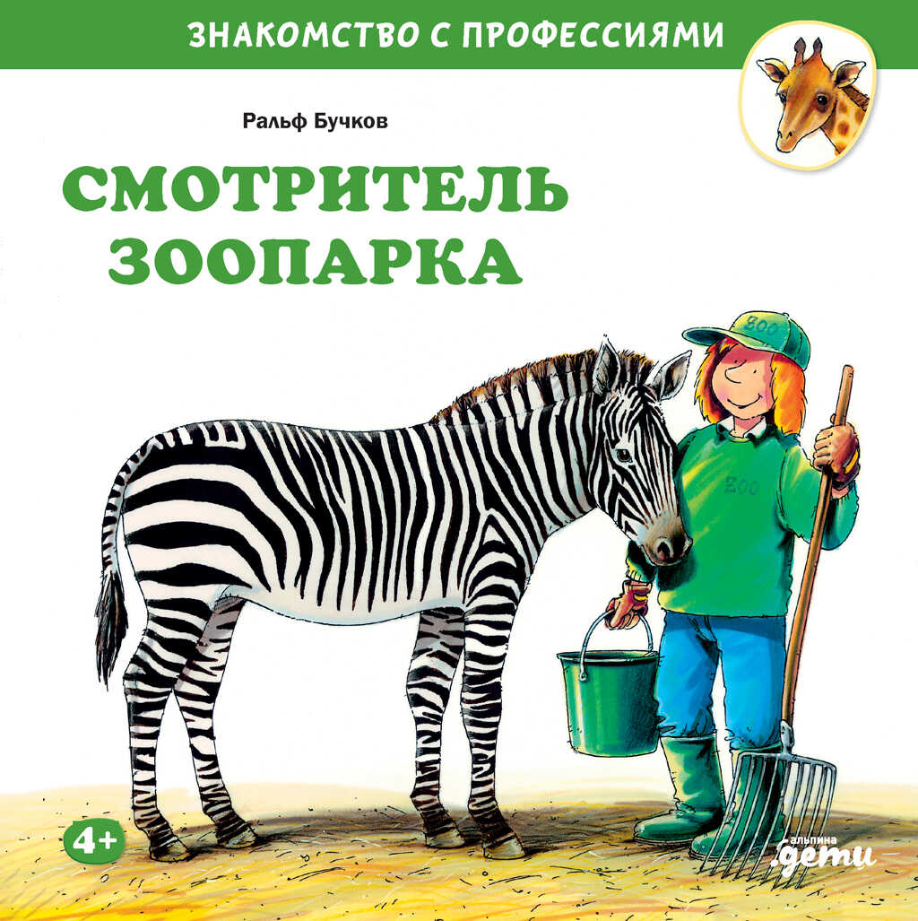 Обложка книги Смотритель зоопарка