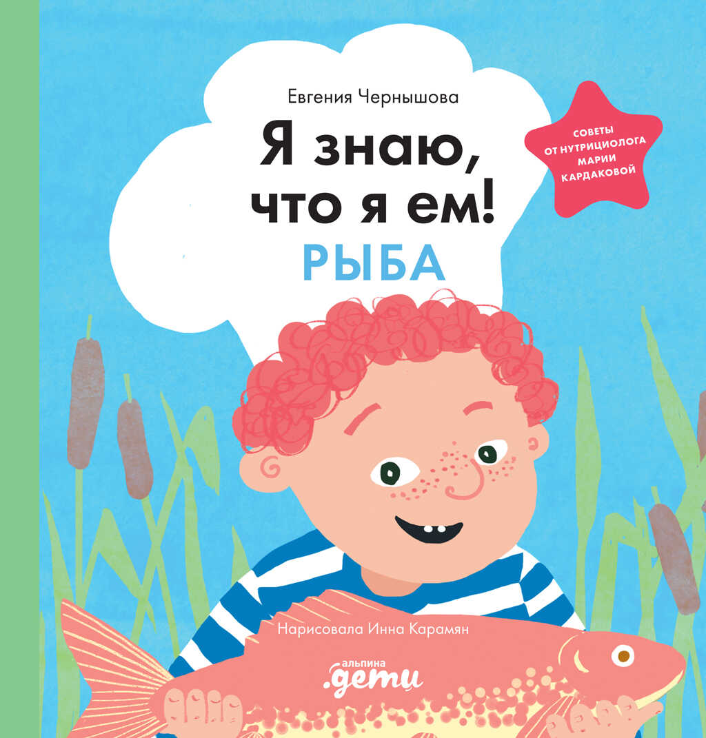 Обложка книги Я знаю, что я ем! Рыба