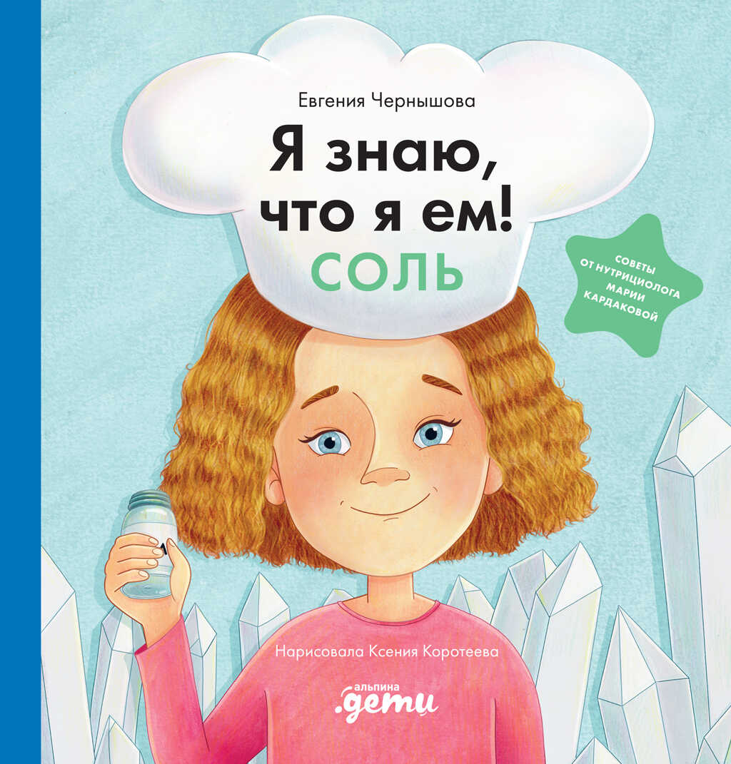 Обложка книги Я знаю, что я ем! Соль