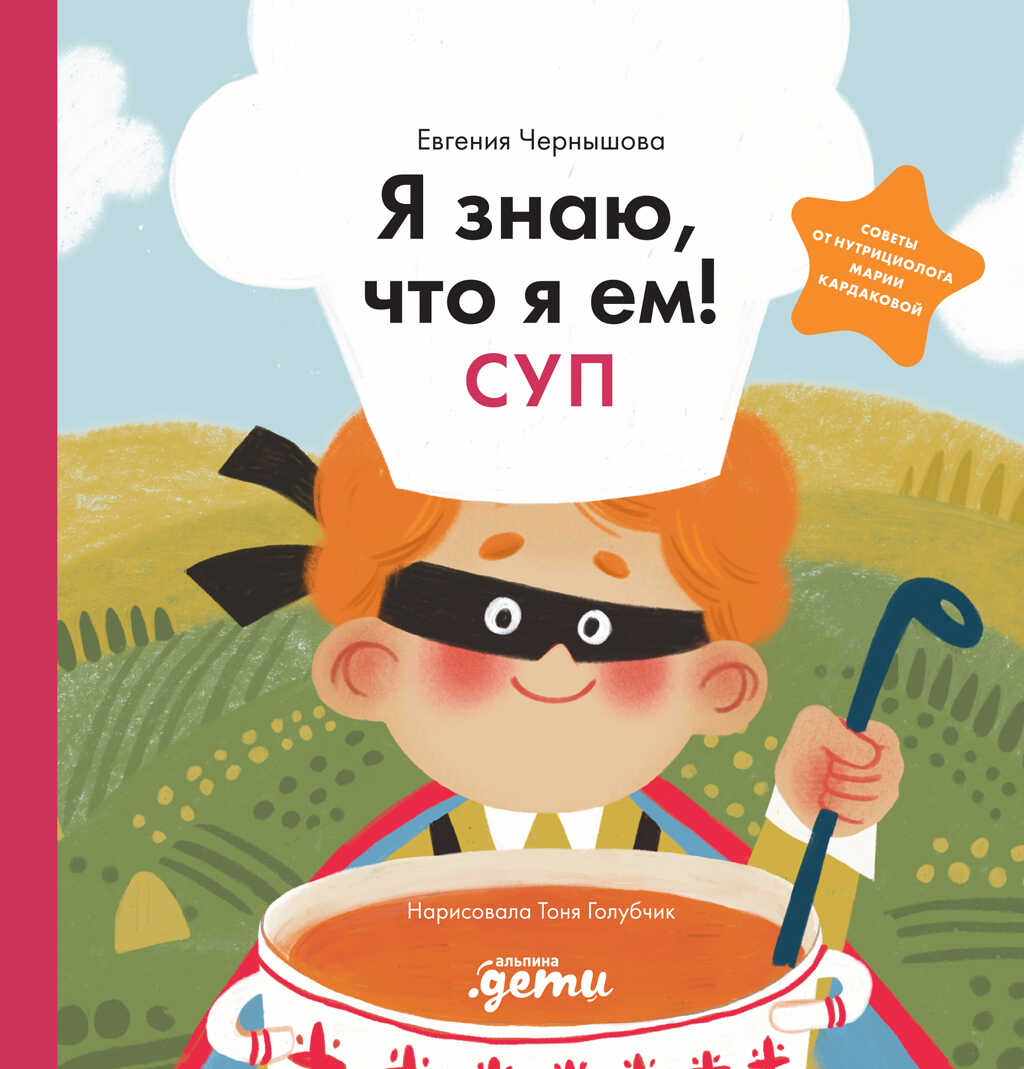 Обложка книги Я знаю, что я ем! Суп