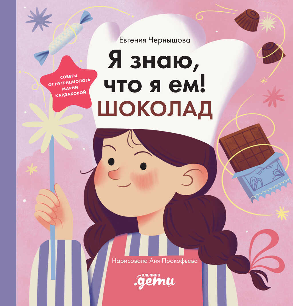 Обложка книги Я знаю, что я ем! Шоколад