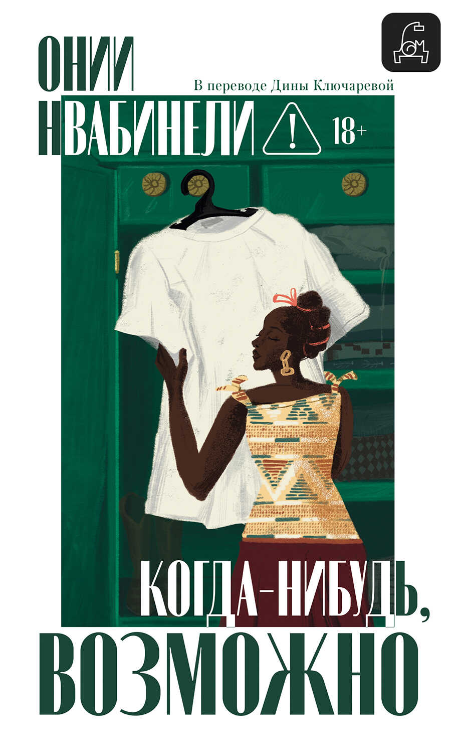 Обложка книги Когда-нибудь, возможно