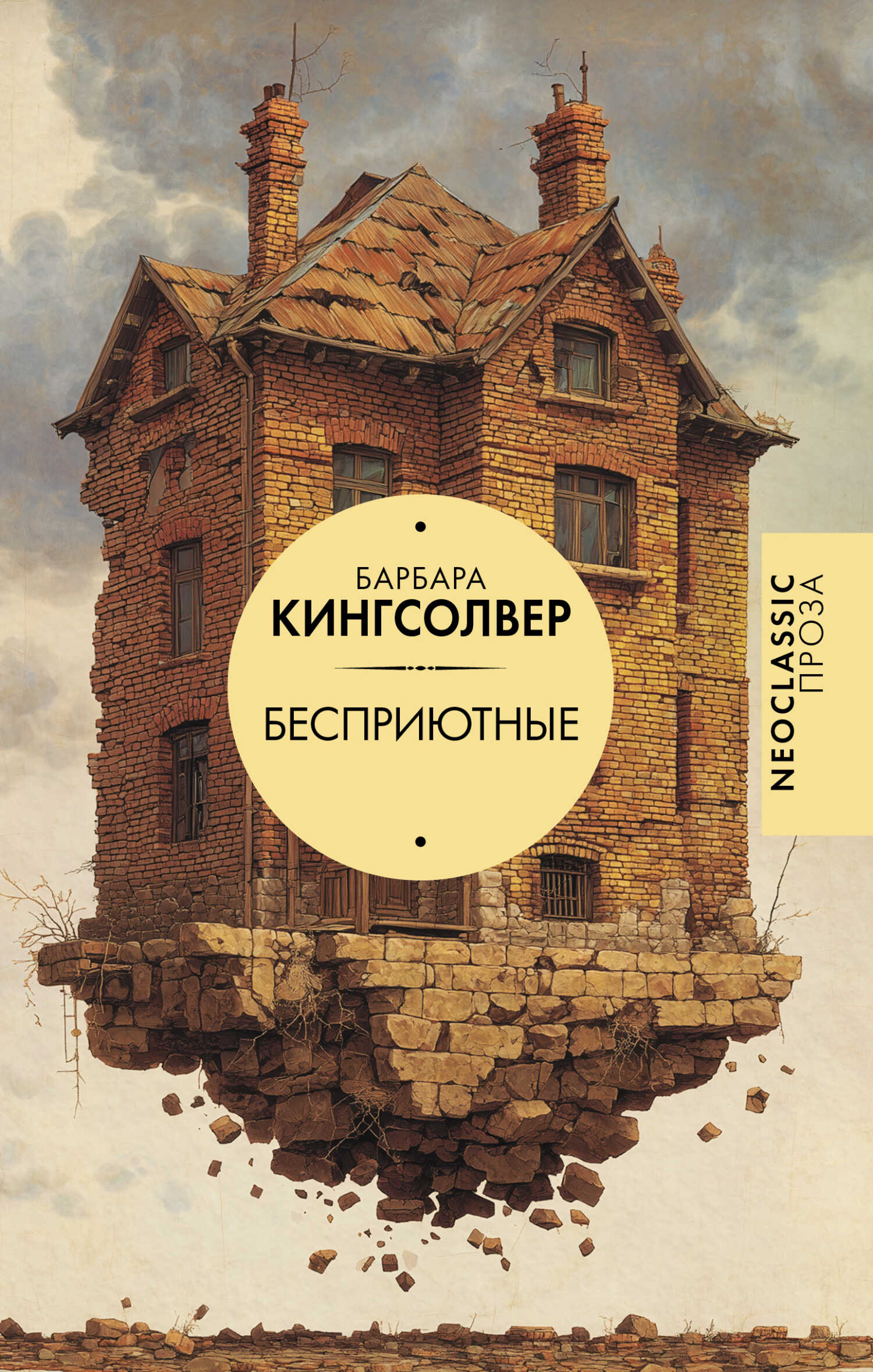 Обложка книги Бесприютные