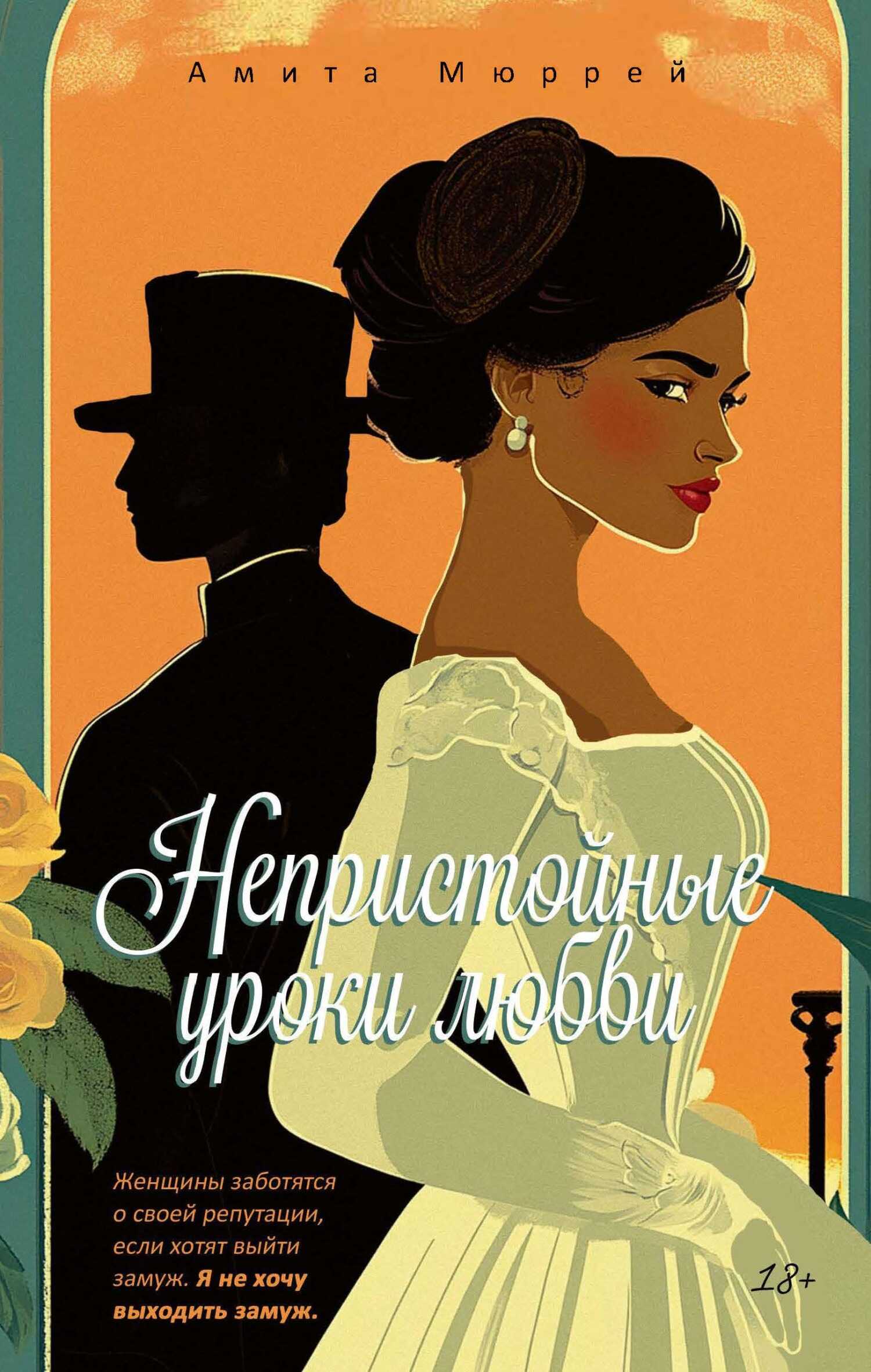 Обложка книги Непристойные уроки любви