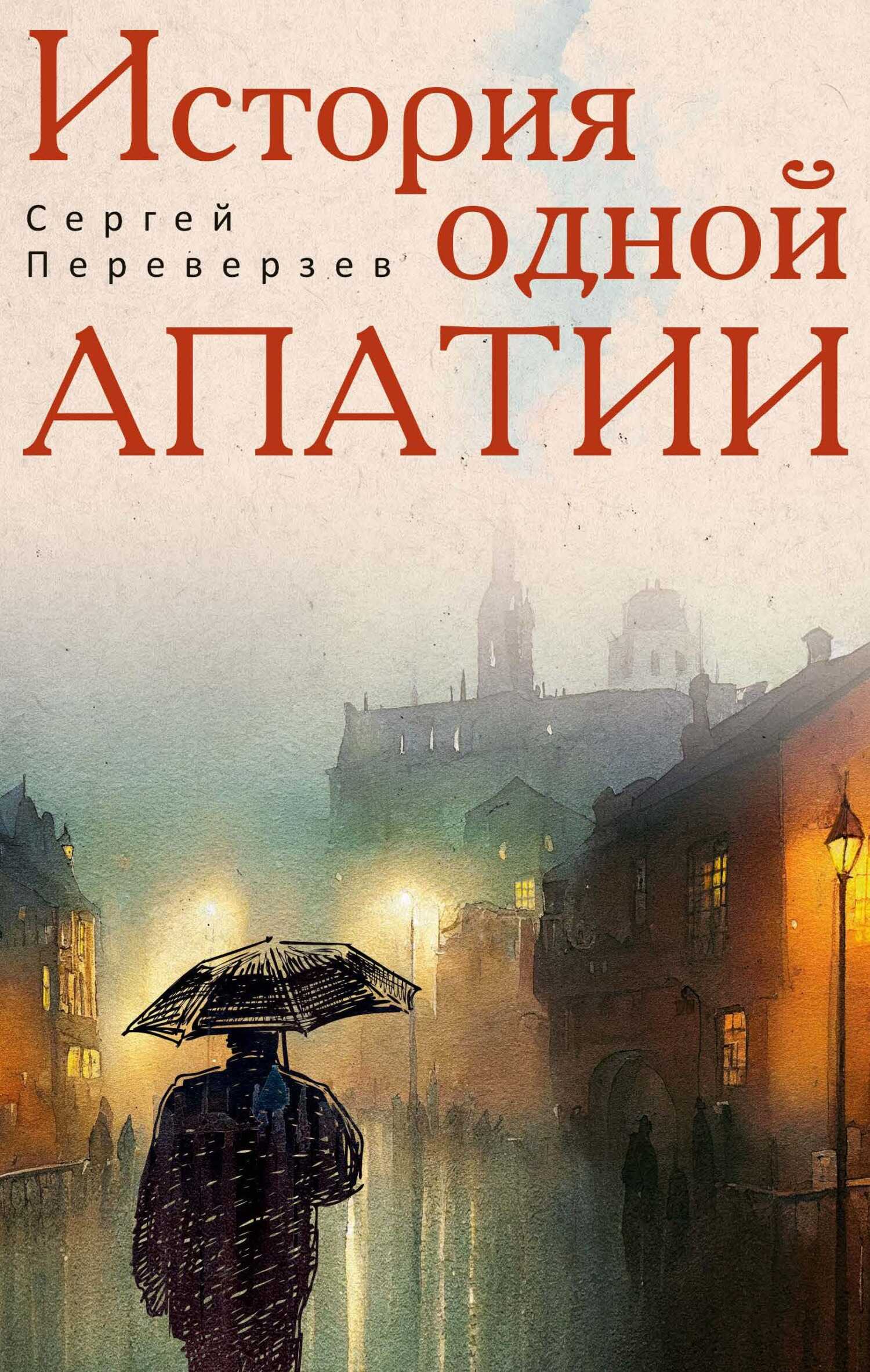 Обложка книги История одной апатии
