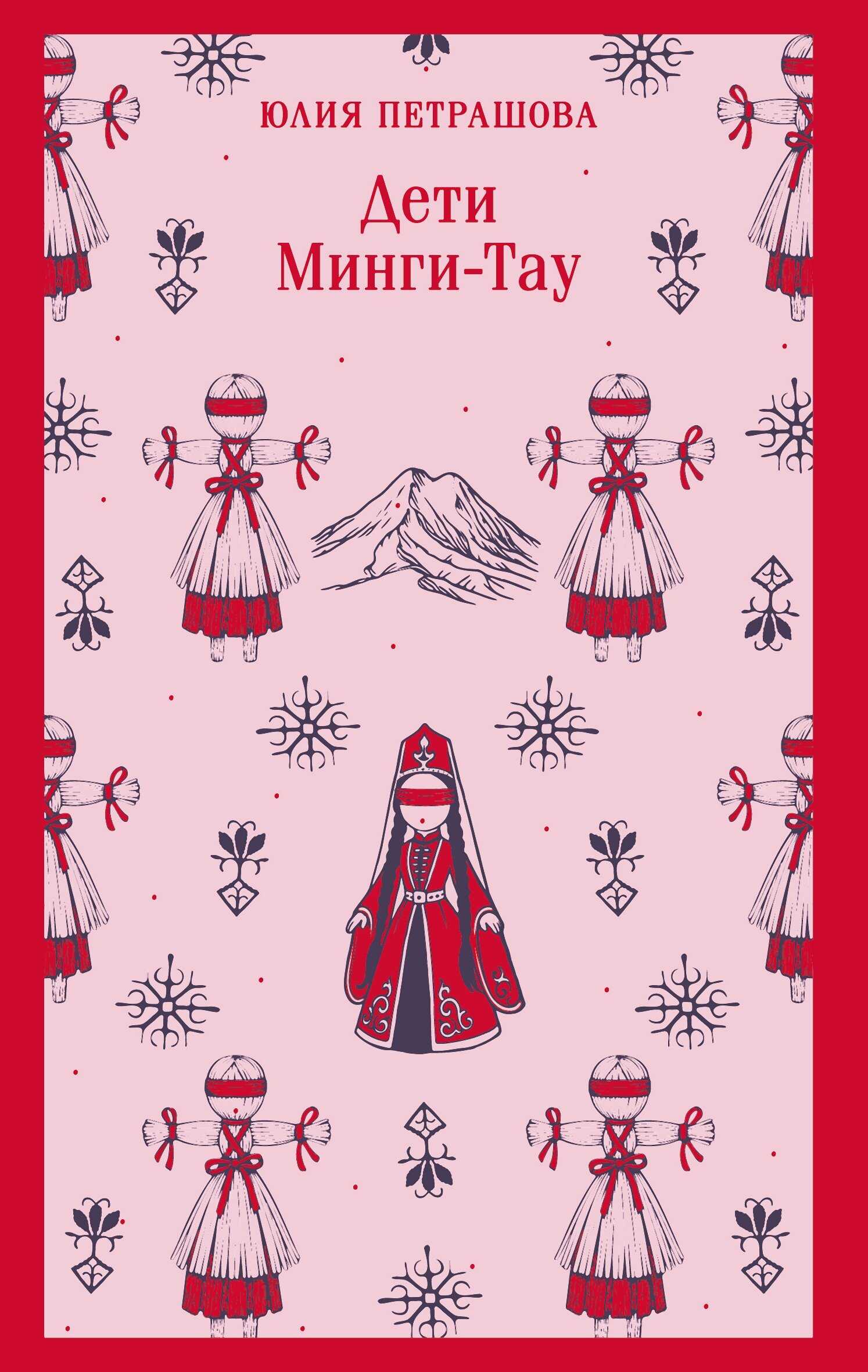 Обложка книги Дети Минги-Тау