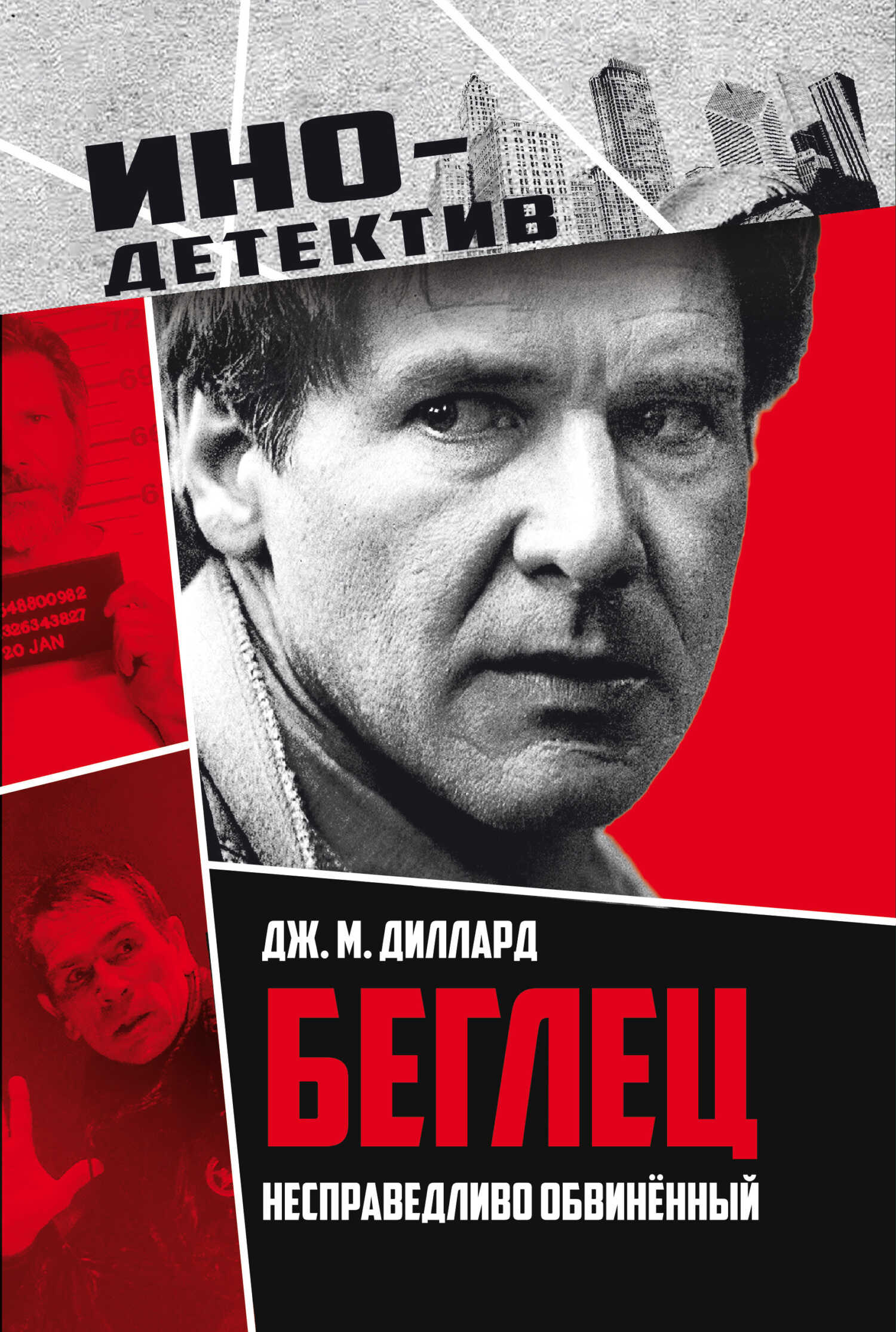 Обложка книги Беглец. Несправедливо обвиненный