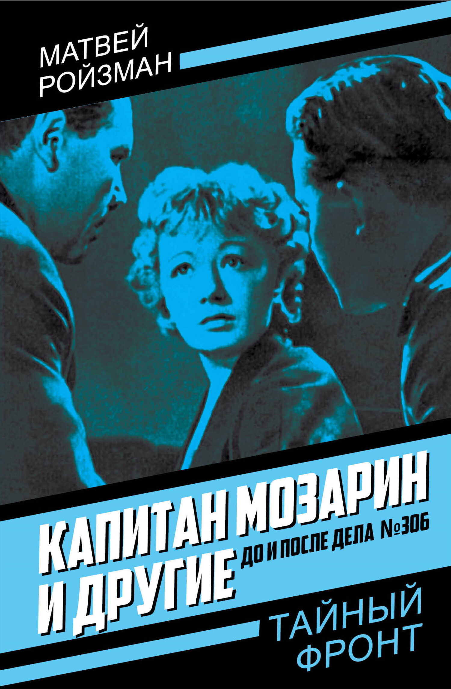 Обложка книги Капитан Мозарин и другие. До и после дела № 306