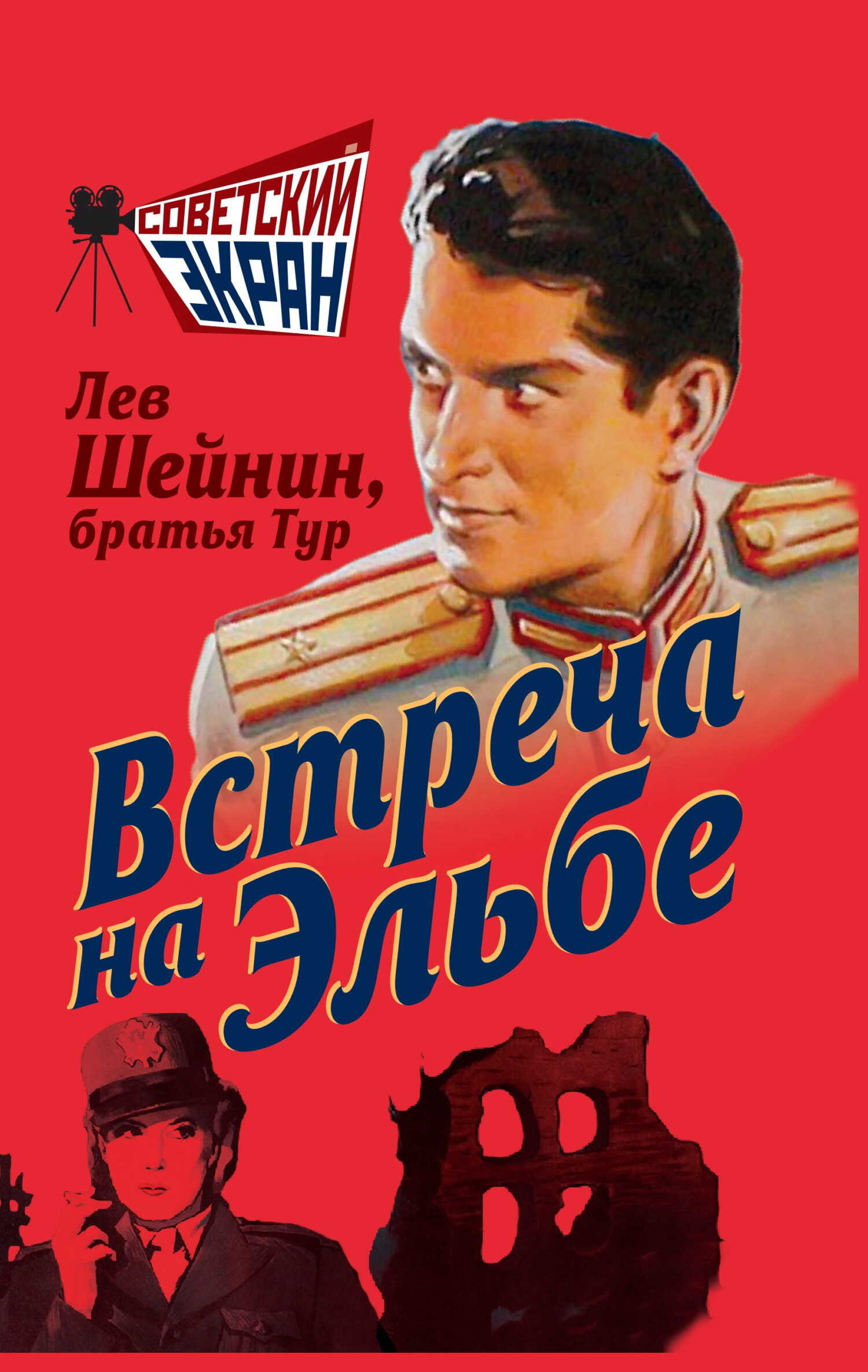 Обложка книги Встреча на Эльбе
