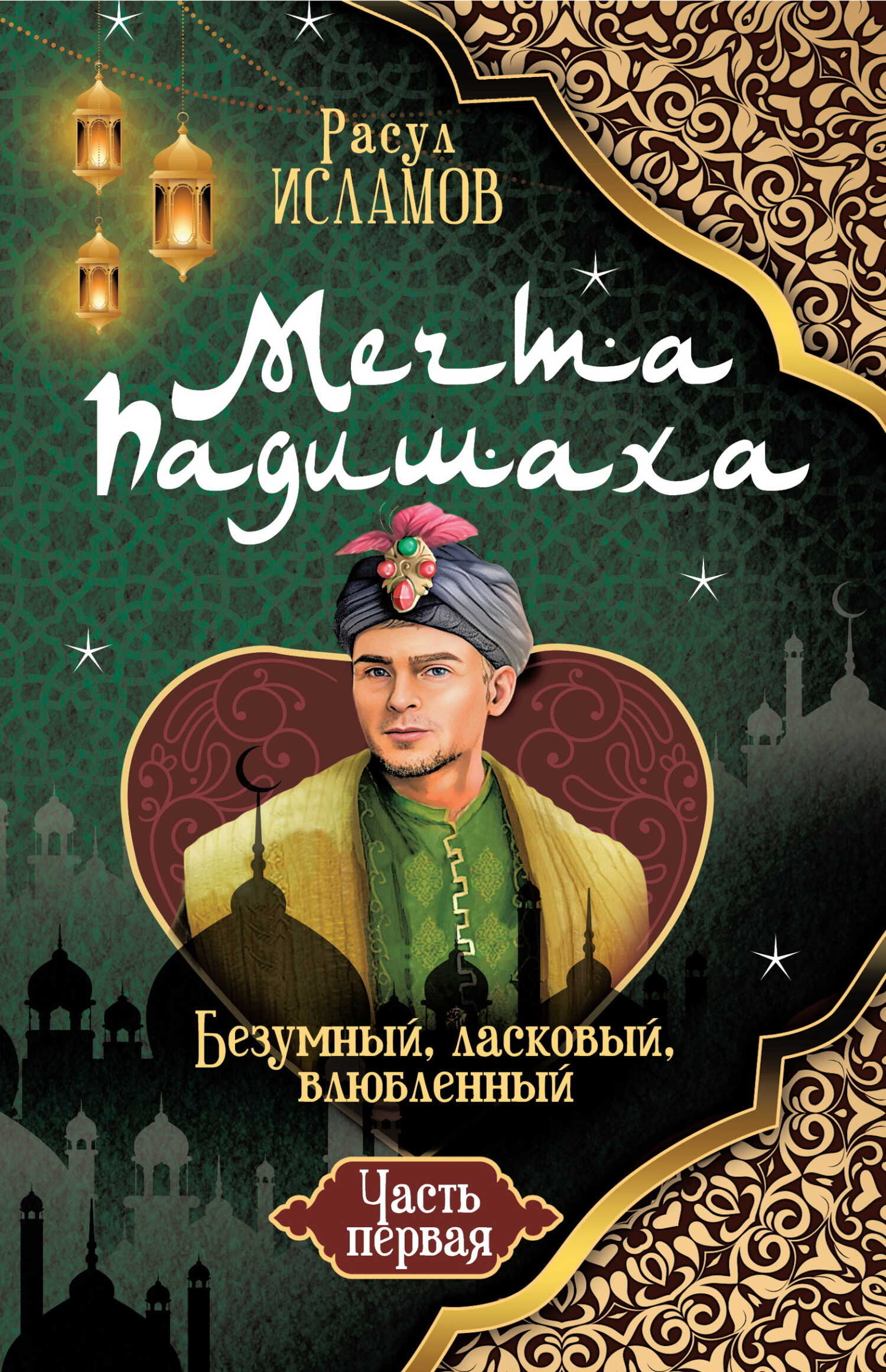 Обложка книги Мечта Падишаха. Безумный, ласковый, влюблённый. Часть 1