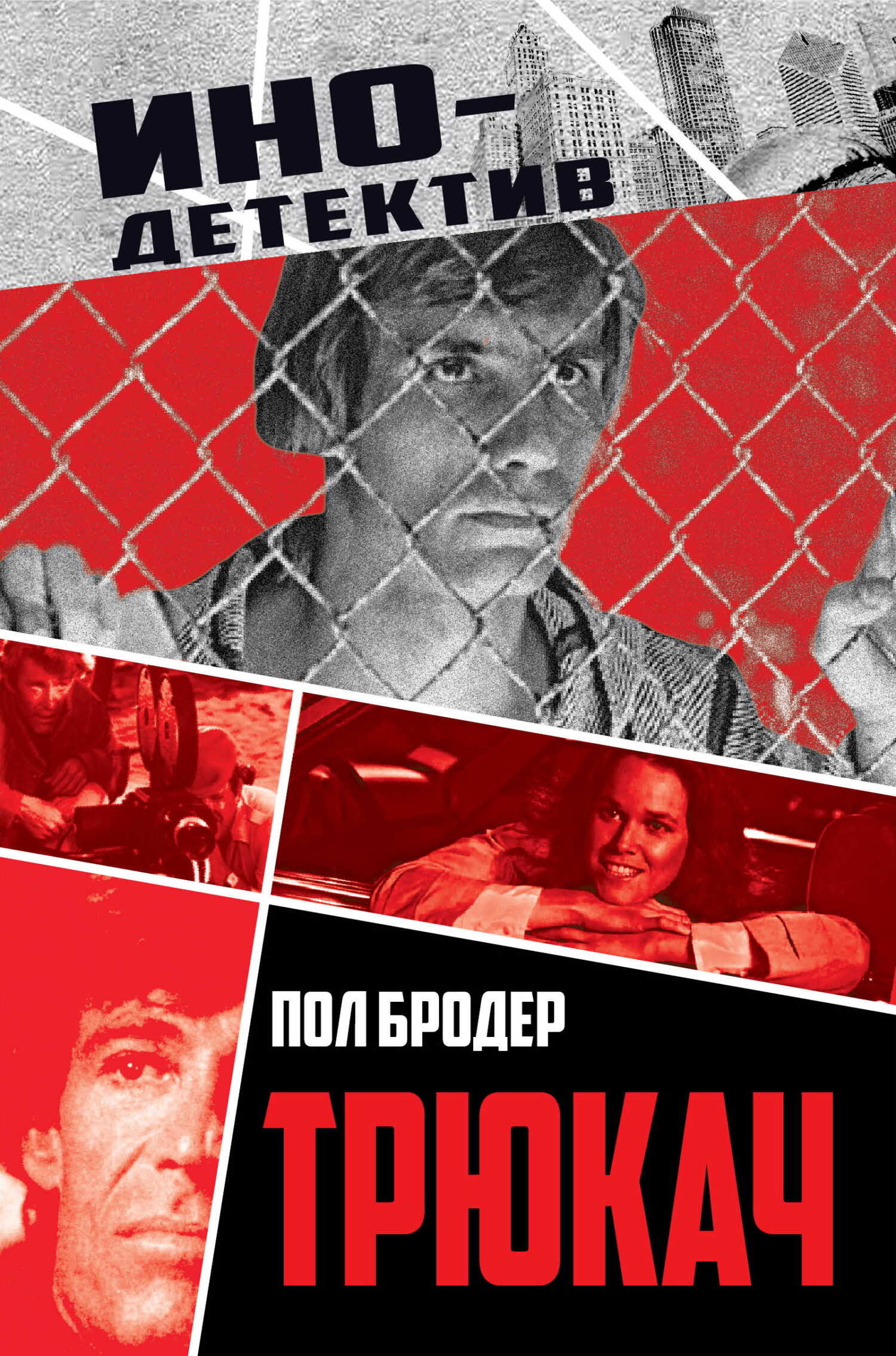 Обложка книги Трюкач. Выживший во Вьетнаме
