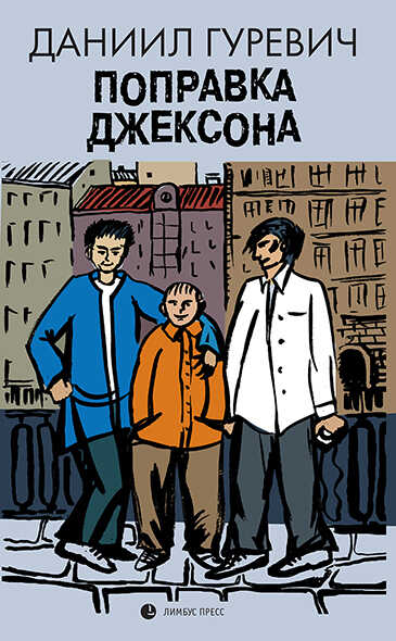 Обложка книги Поправка Джексона