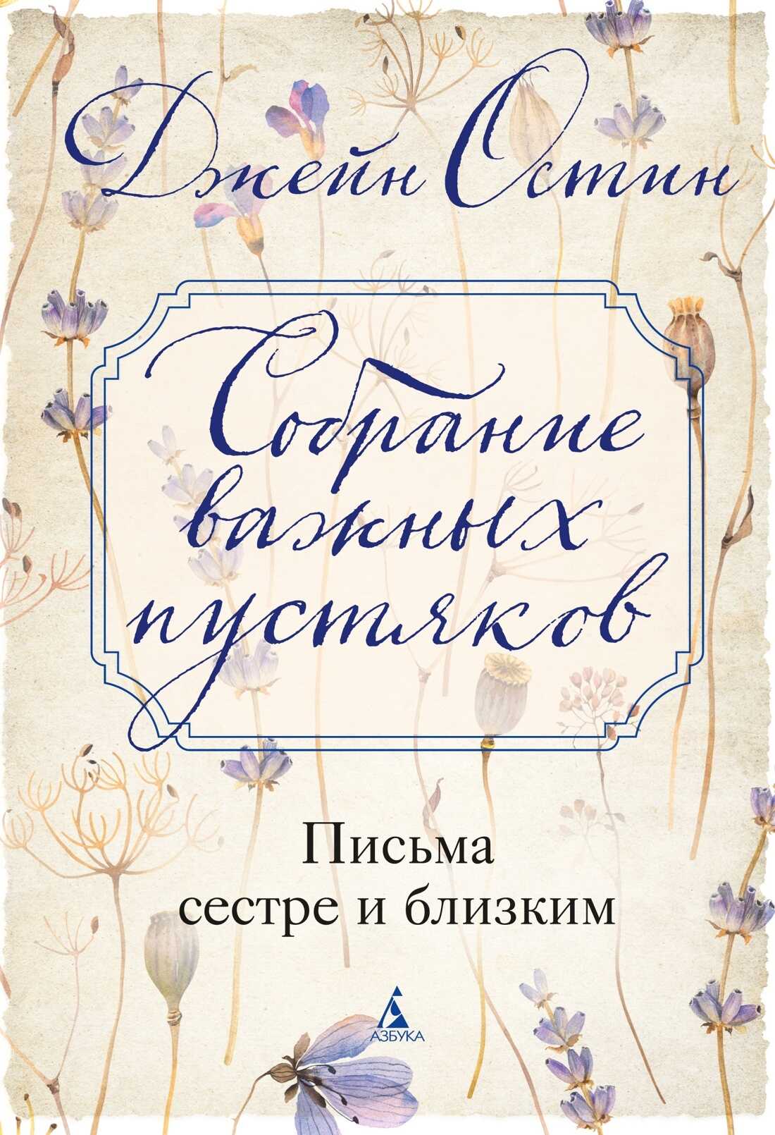 Обложка книги Собрание важных пустяков: Письма сестре и близким