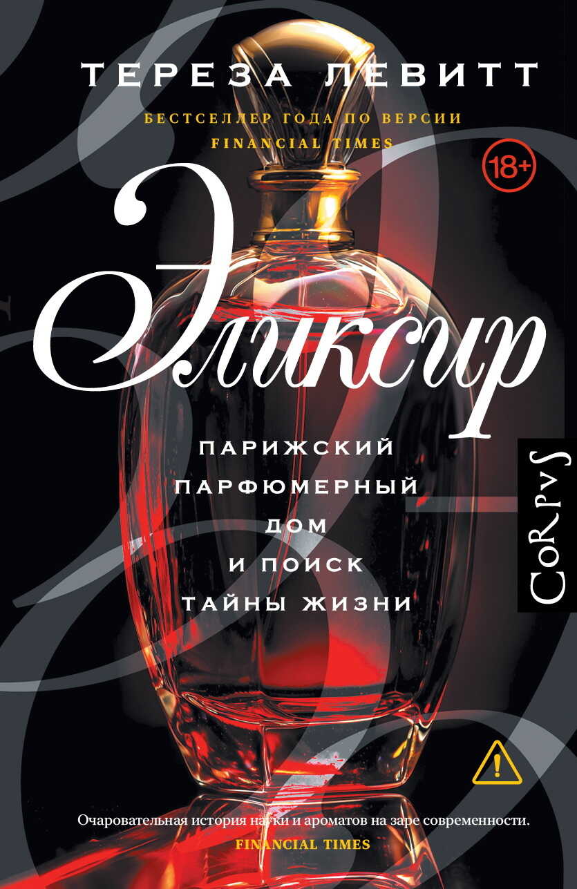 Обложка книги Эликсир. Парижский парфюмерный дом и поиск тайны жизни