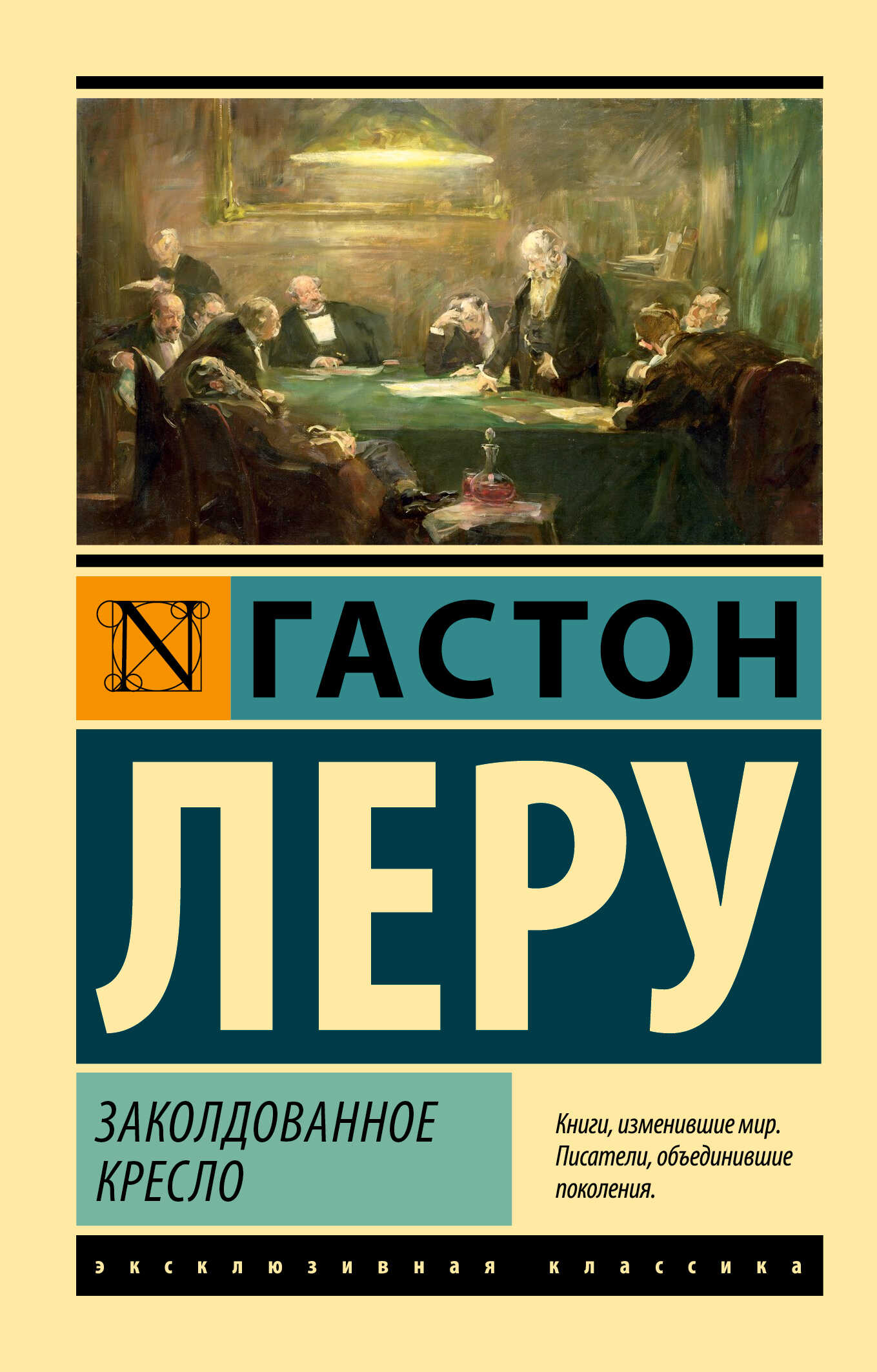 Обложка книги Заколдованное кресло