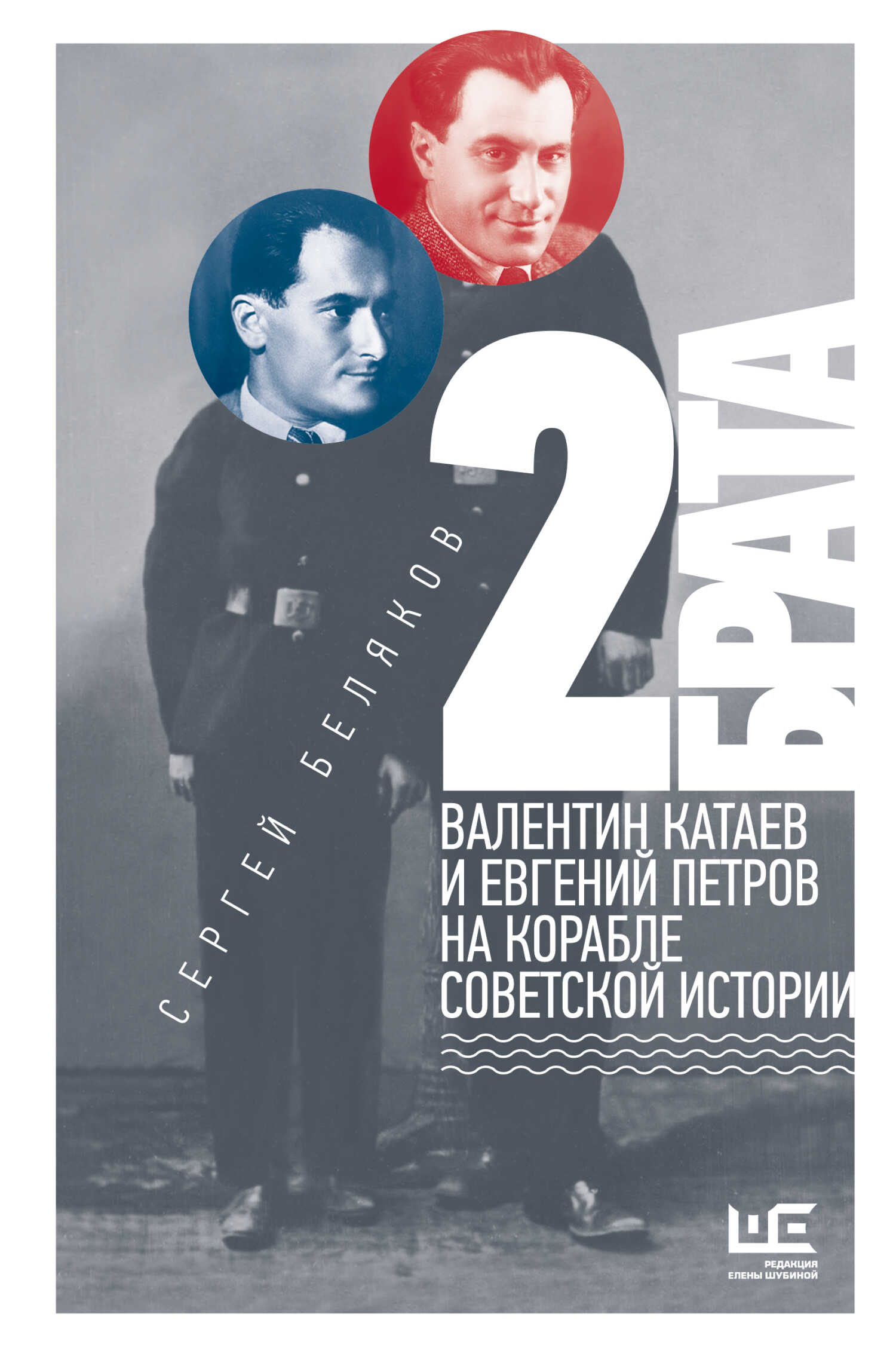Обложка книги 2 брата. Валентин Катаев и Евгений Петров на корабле советской истории