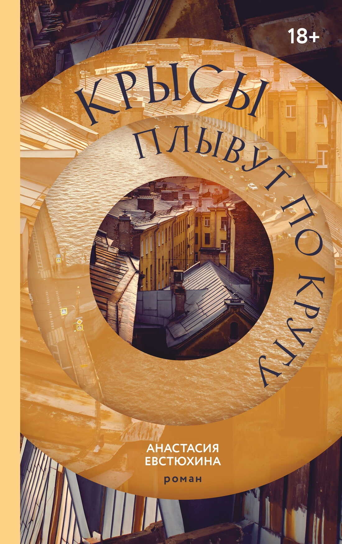 Обложка книги Крысы плывут по кругу