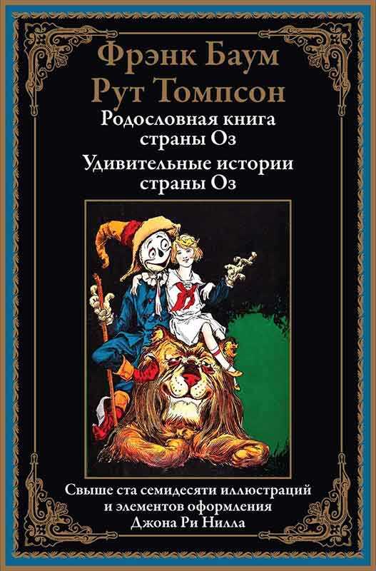 Обложка книги Родословная книга страны Оз. Удивительные истории страны Оз