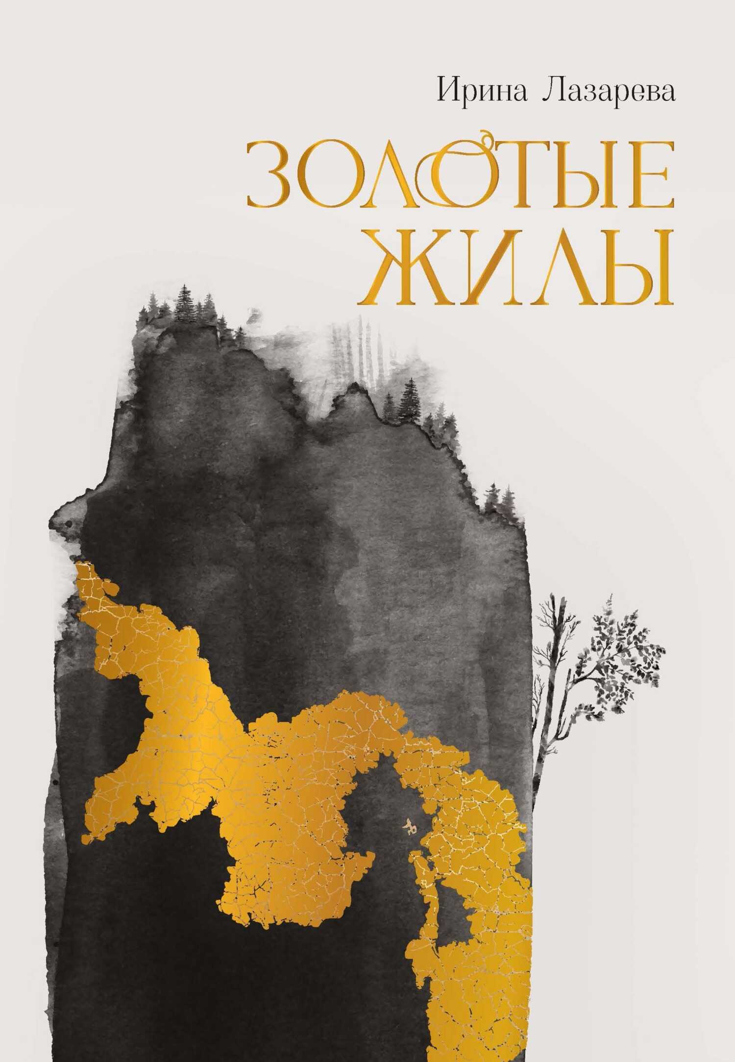 Обложка книги Золотые жилы