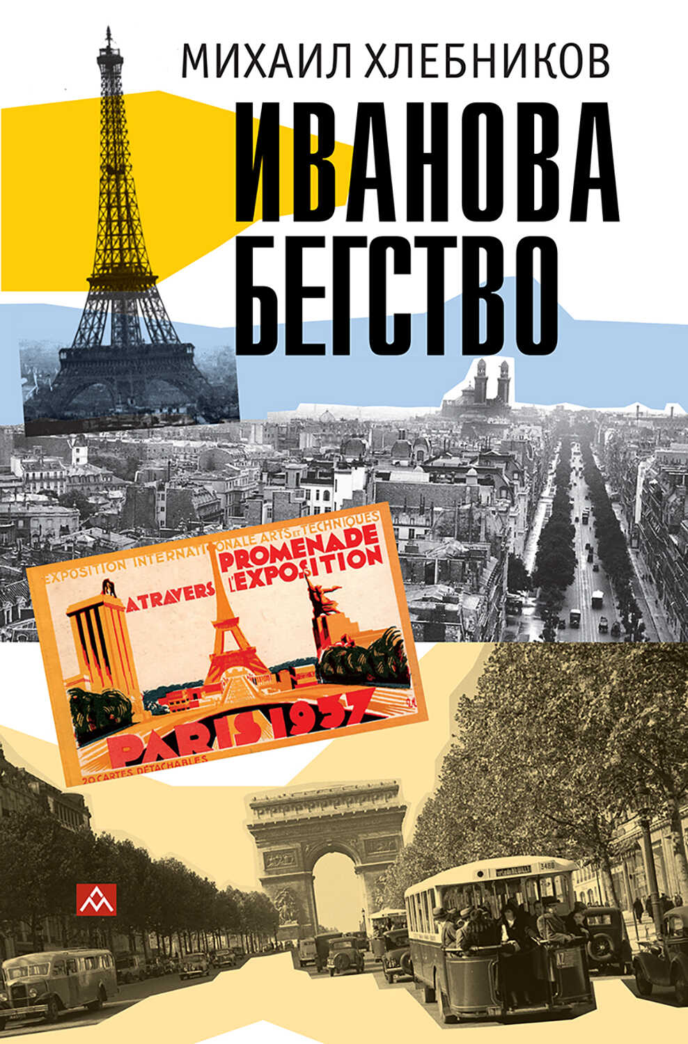Обложка книги Ивáнова бегство (тропою одичавших зубров)