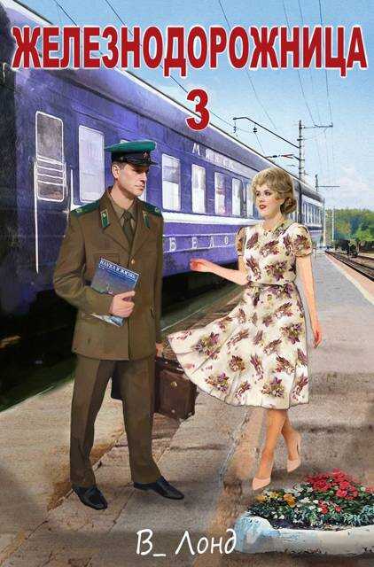 Обложка книги Железнодорожница 3