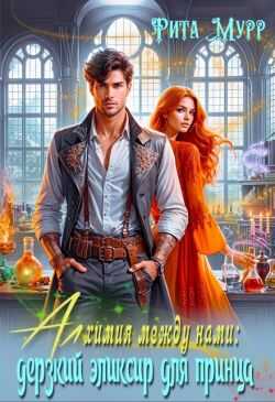 Обложка книги Алхимия между нами: Дерзкий эликсир для Принца