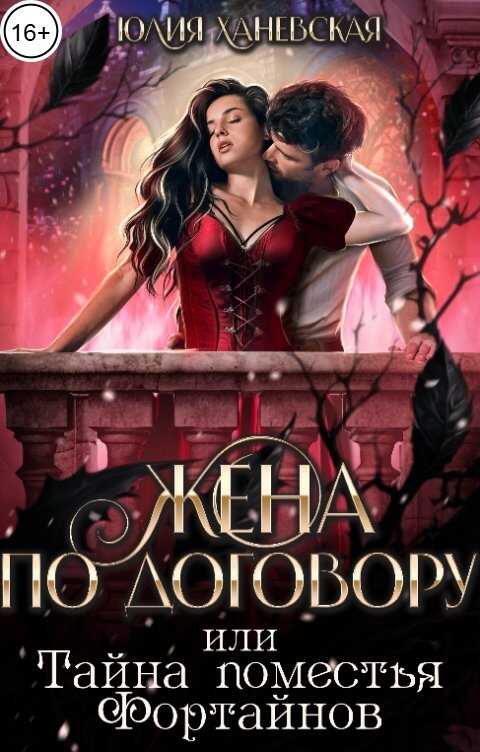 Обложка книги Жена по договору, или Тайна поместья Фортайнов