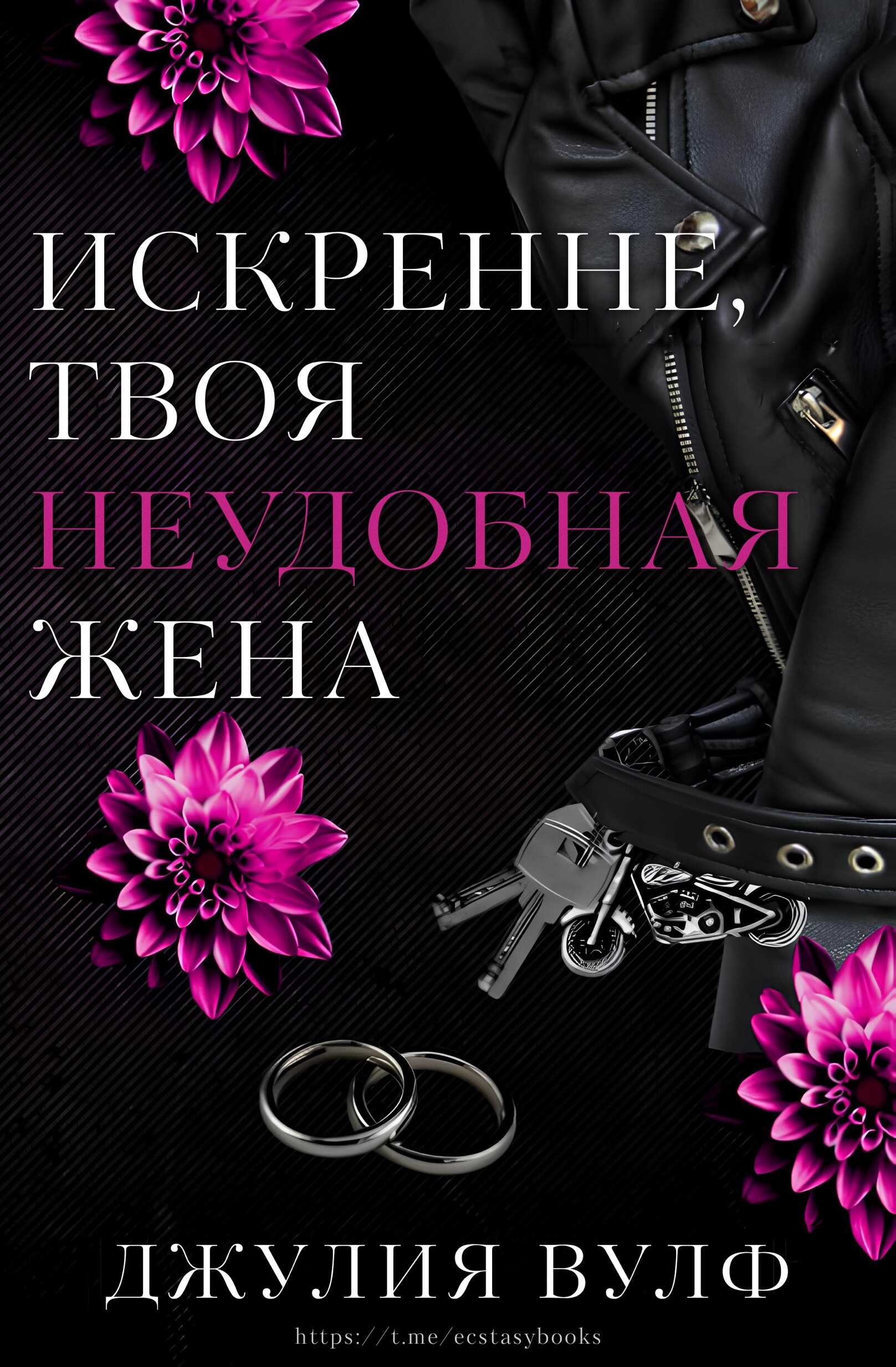 Обложка книги Искренне, твоя неудобная жена