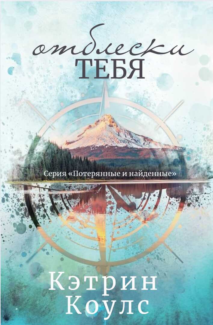 Обложка книги Отблески тебя