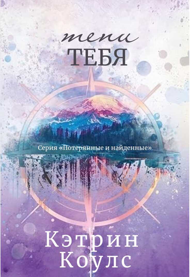 Обложка книги Тени тебя