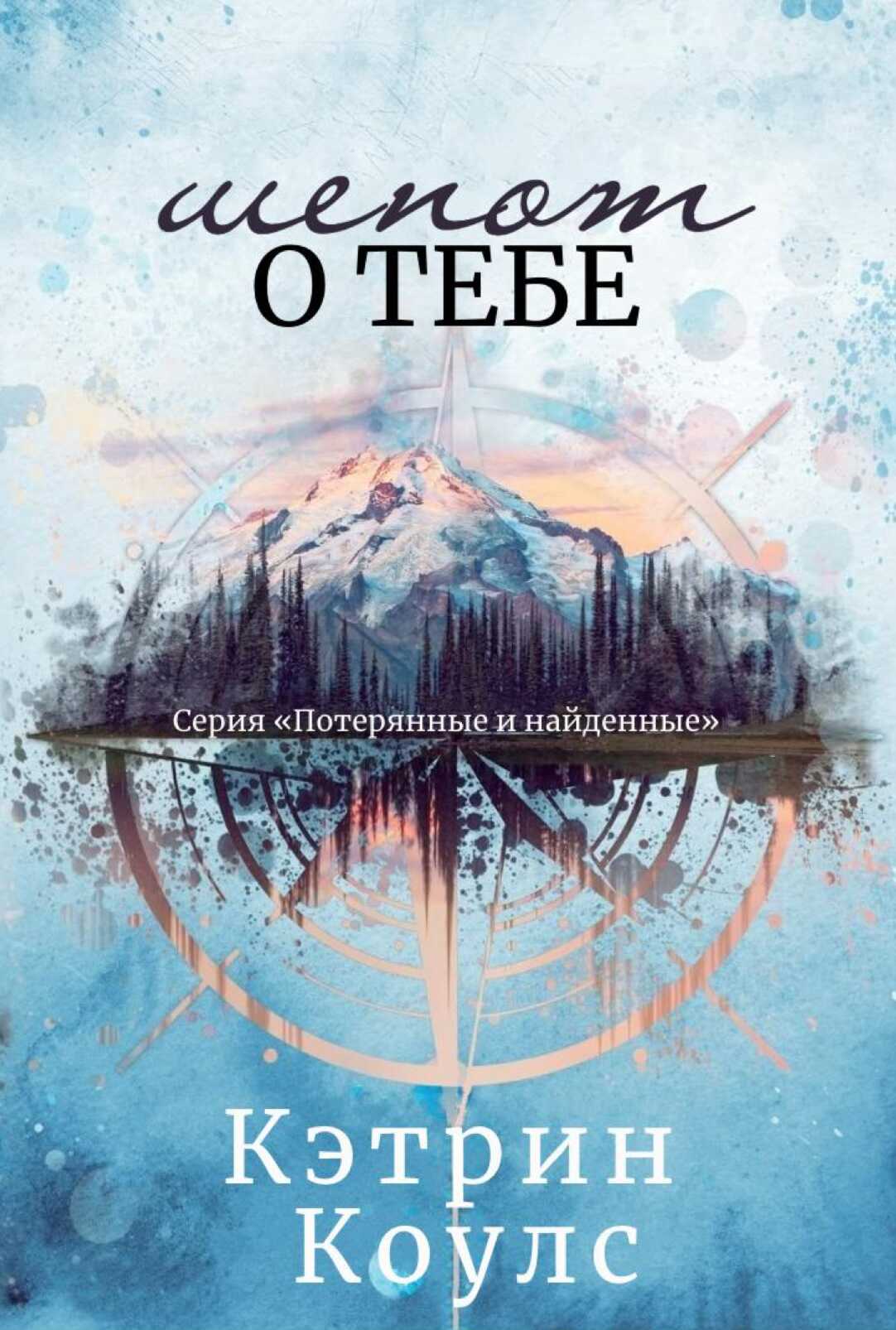Обложка книги Шепот о тебе