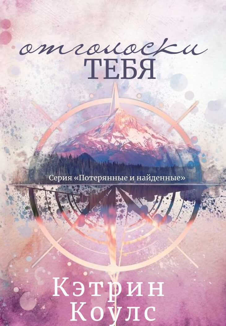 Обложка книги Отголоски тебя