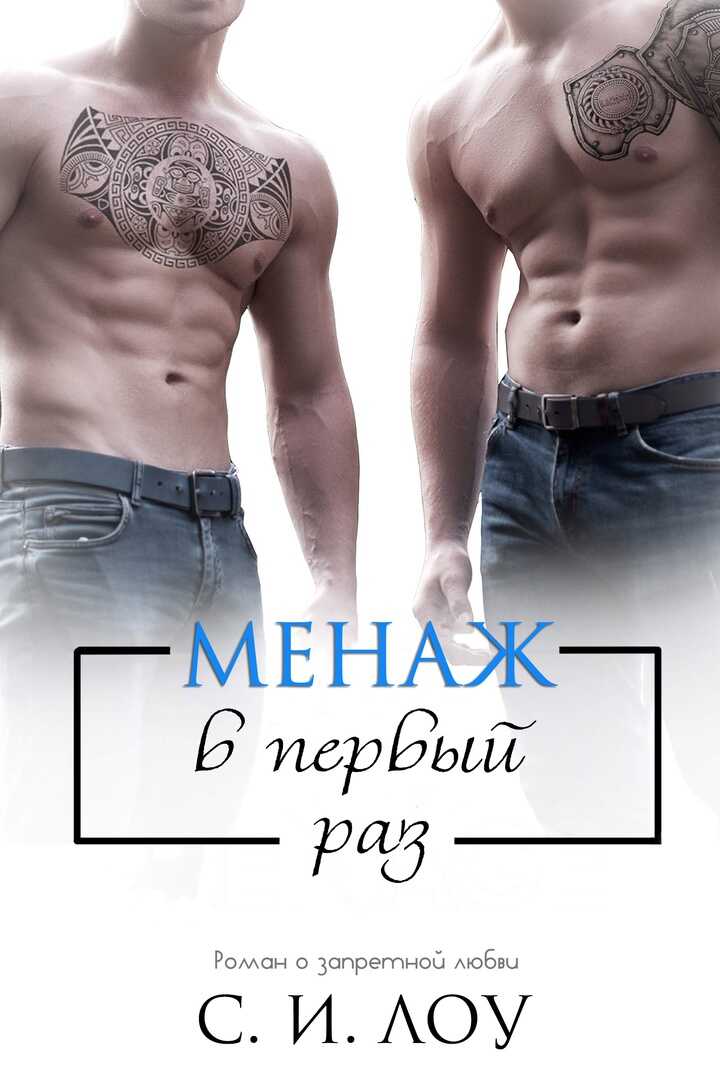 Обложка книги Менаж в первый раз