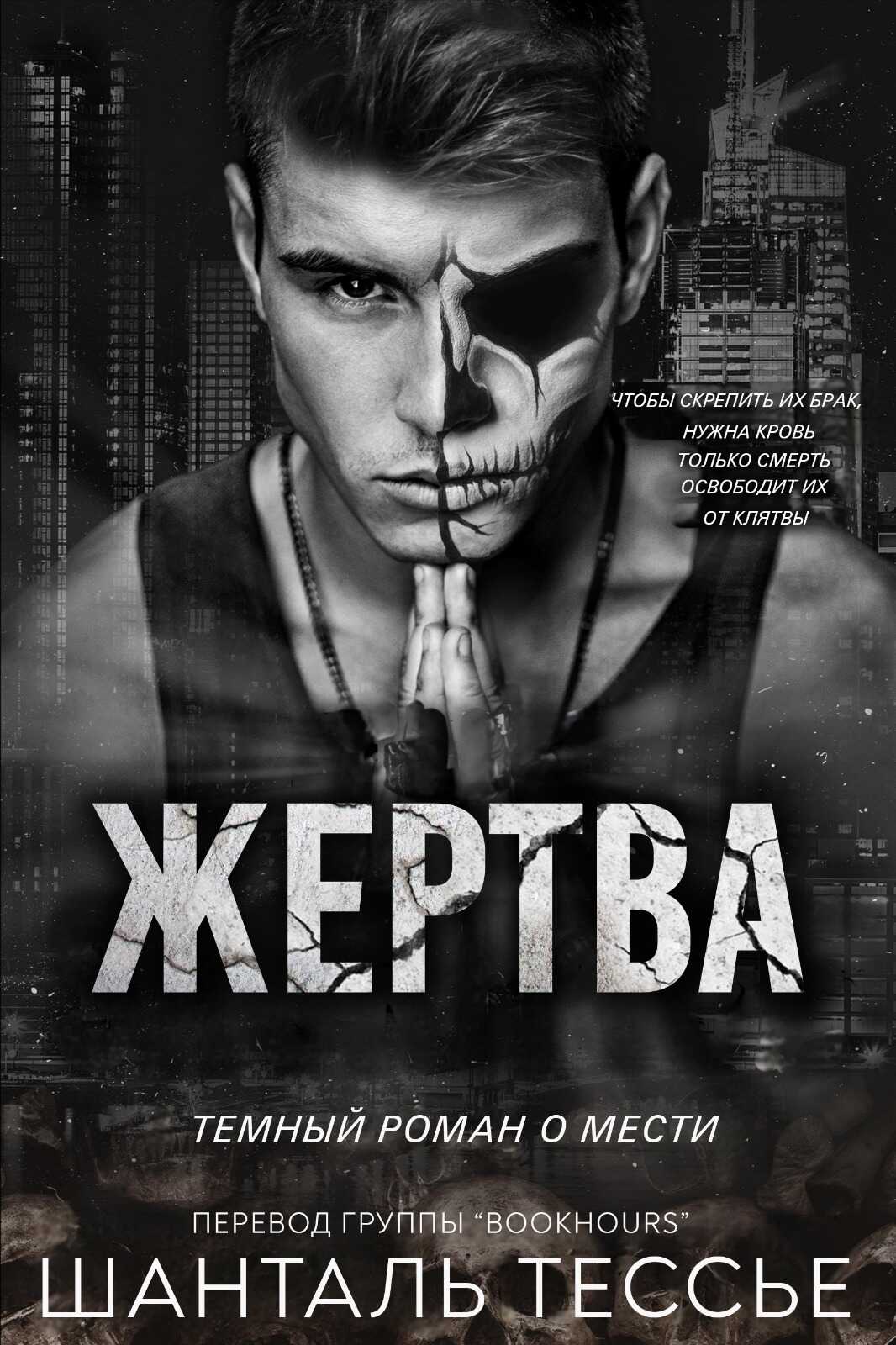 Обложка книги Жертва