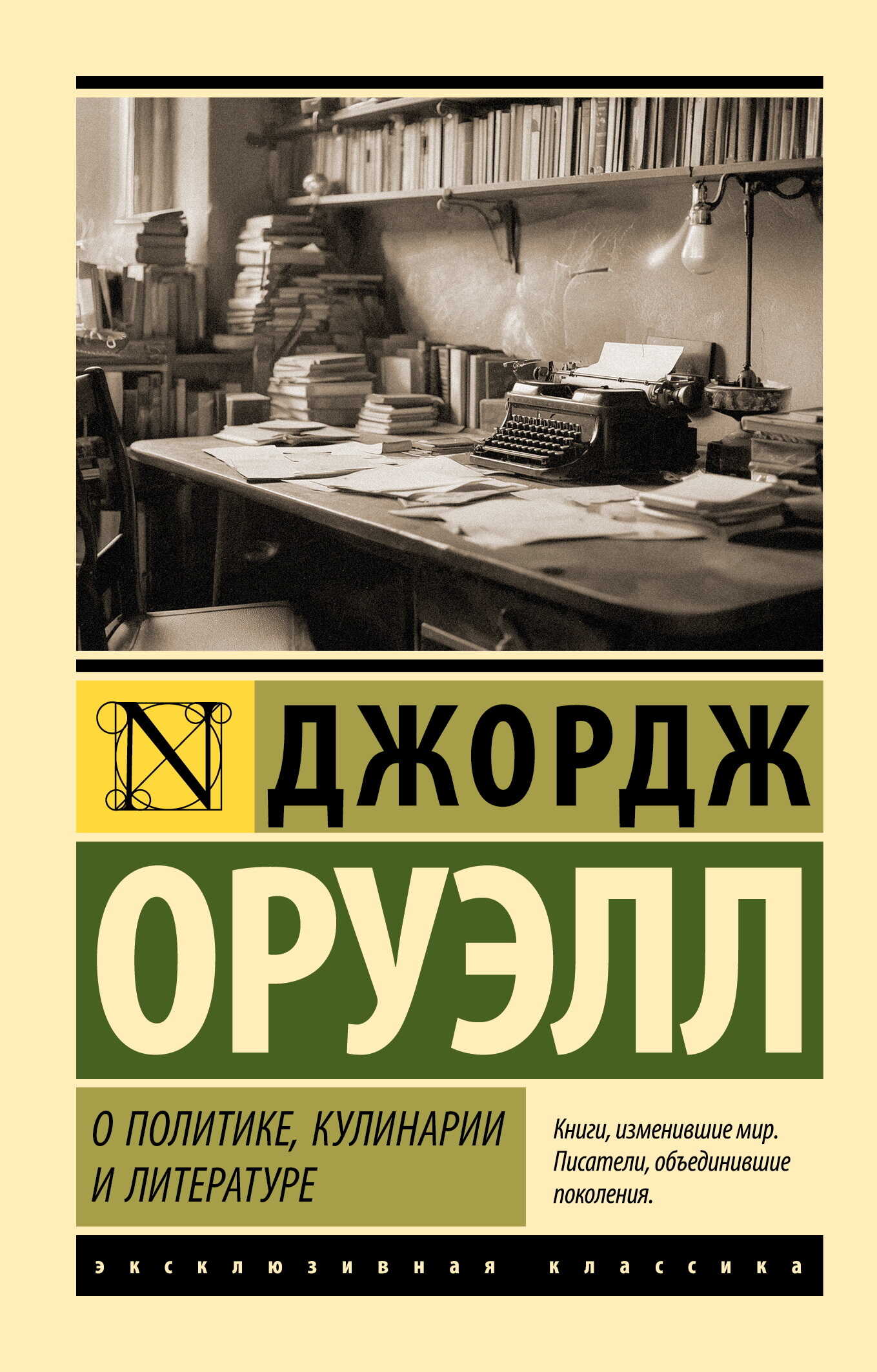 Обложка книги О политике, кулинарии и литературе
