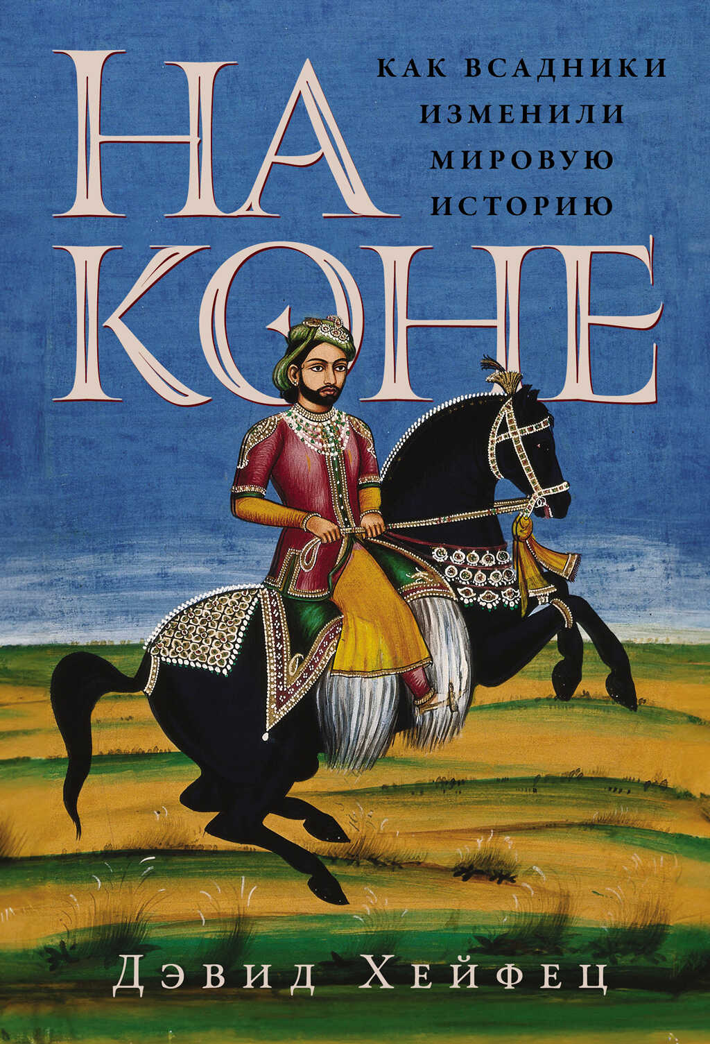 Обложка книги На коне: Как всадники изменили мировую историю