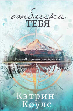 Обложка книги Отблески тебя
