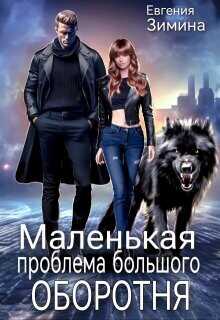 Обложка книги Маленькая проблема большого оборотня