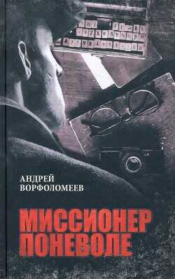 Обложка книги Миссионер поневоле