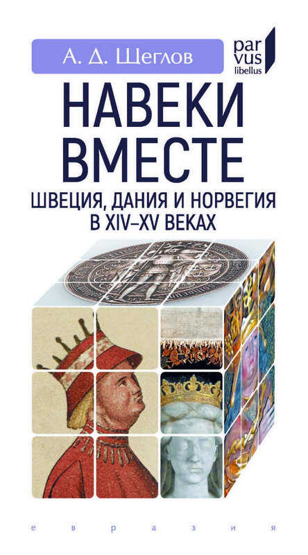 Обложка книги «Навеки вместе». Швеция, Дания и Норвегия в XIV–XV веках