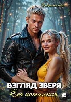 Обложка книги Взгляд зверя: его истинная