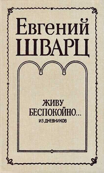 Обложка книги Живу беспокойно... Из дневников